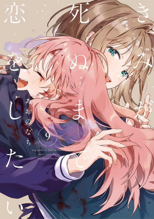My Wish Is to Fall in Love Until You Die