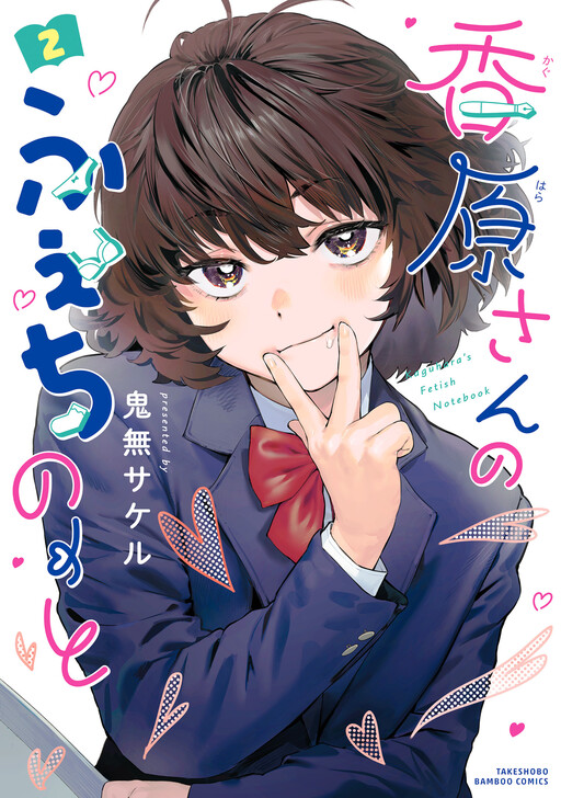 O caderno de fetiches da Kaguhara-san
