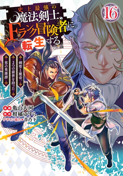 The Strongest Magical Swordsman Ever Reborn as an F-Rank Adventurer