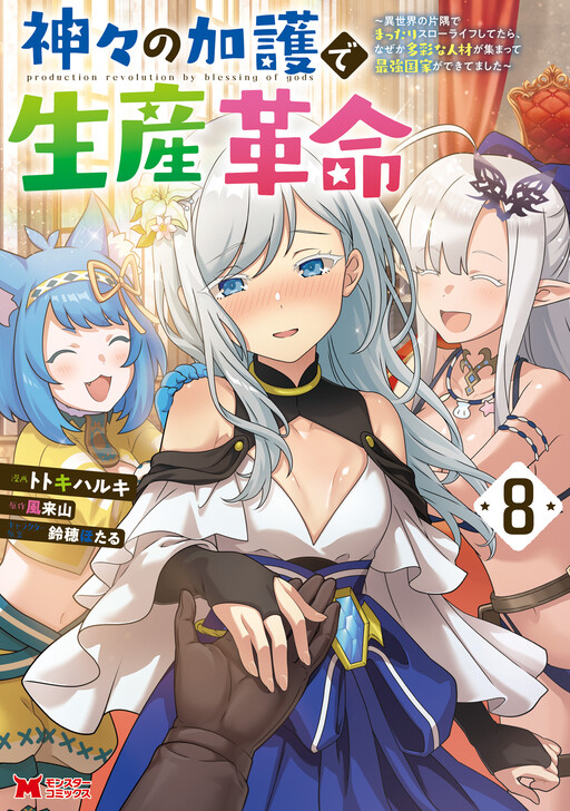 Revolution in Production with the Blessings of the Gods: While Living a Leisurely, Slow Life in a Corner of Another World, Somehow a Diverse Group of People Gathered to Form the Strongest Nation...
