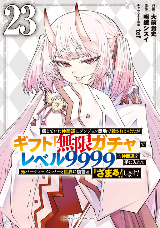 Backstabbed in a Backwater Dungeon: My Party Tried to Kill Me, But Thanks to an Infinite Gacha I Got LVL 9999 Friends and Am Out For Revenge