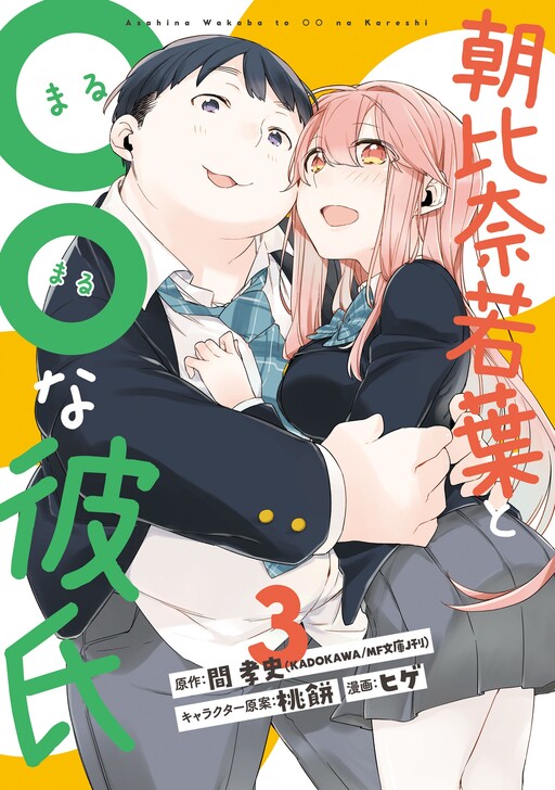 Asahina Wakaba E Seu Namorado Gordinho