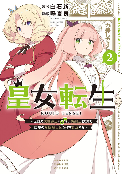 Princess Reincarnation: The Legendary Arch Mage (♂) Becomes a Princess Knight and Creates a Legendary Order of Lady Knights and Becomes Unrivaled