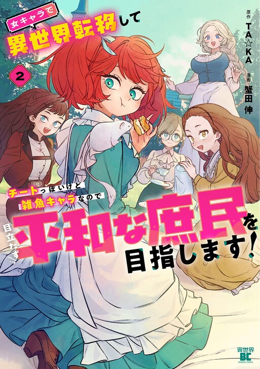 After Reincarnating in Another World as My Sort of Cheat but Small Fry Female Character I will Strive to Live a Peaceful Life of an Ordinary Person!