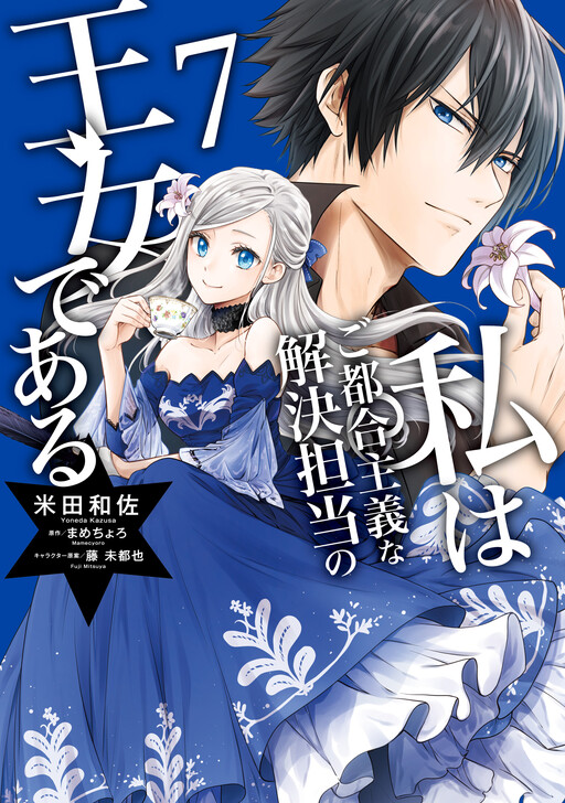 The Princess of Convenient Plot Devices