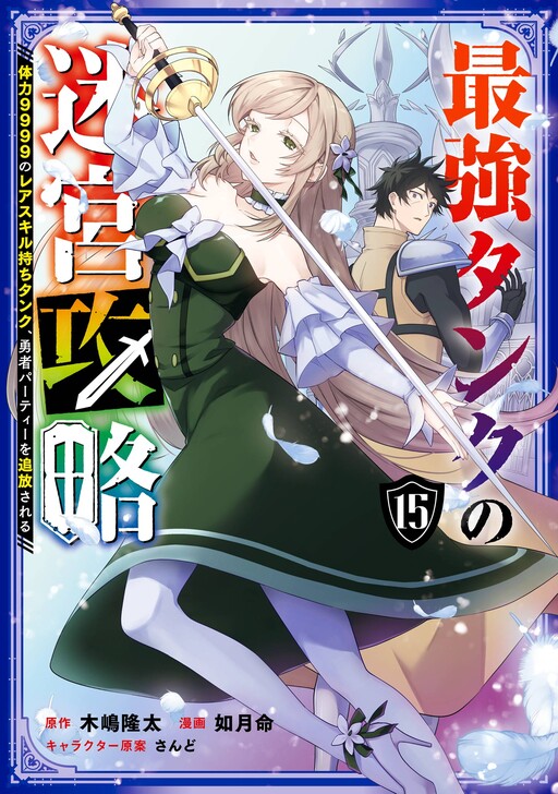 The Strongest Tank's Labyrinth Raids: A Tank with a Rare 9999 Resistance Skill Got Kicked from the Hero's Party